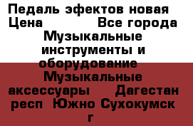 Педаль эфектов новая › Цена ­ 2 500 - Все города Музыкальные инструменты и оборудование » Музыкальные аксессуары   . Дагестан респ.,Южно-Сухокумск г.